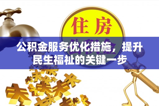 芦溪公积金服务优化措施，提升民生福祉的关键一步