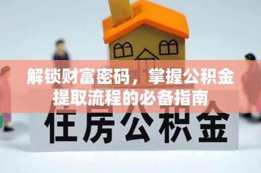 芦溪解锁财富密码，掌握公积金提取流程的必备指南