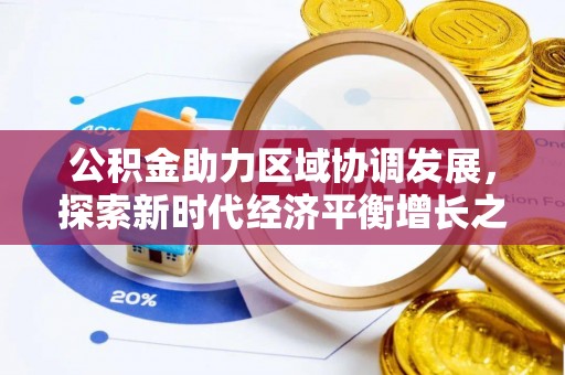 芦溪公积金助力区域协调发展，探索新时代经济平衡增长之道