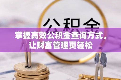 芦溪掌握高效公积金查询方式，让财富管理更轻松