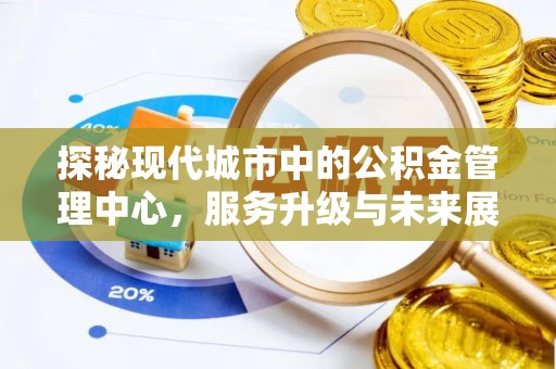芦溪探秘现代城市中的公积金管理中心，服务升级与未来展望
