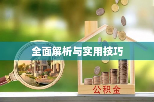 芦溪全面解析与实用技巧