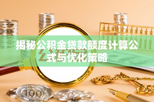 芦溪揭秘公积金贷款额度计算公式与优化策略