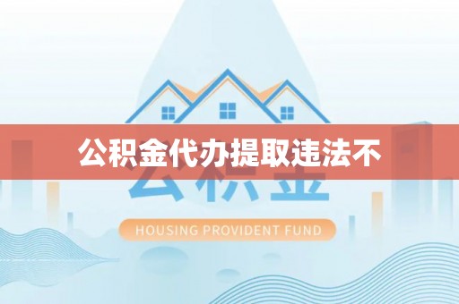 芦溪公积金代办提取违法不