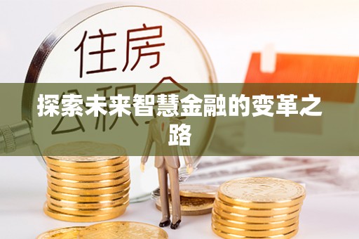 芦溪探索未来智慧金融的变革之路