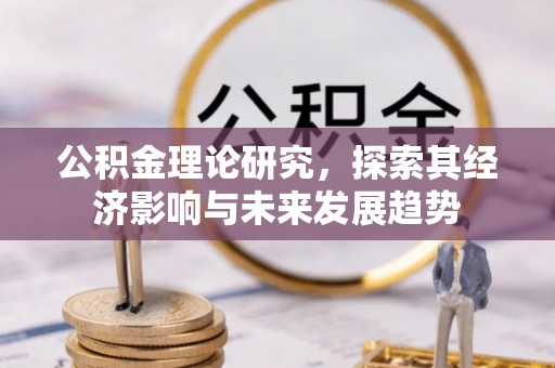 芦溪公积金理论研究，探索其经济影响与未来发展趋势