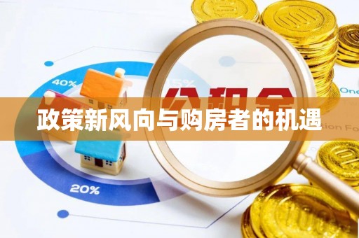芦溪政策新风向与购房者的机遇