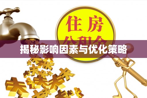 芦溪揭秘影响因素与优化策略