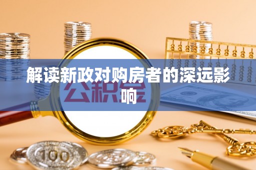 芦溪解读新政对购房者的深远影响