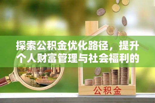 芦溪探索公积金优化路径，提升个人财富管理与社会福利的双赢之道