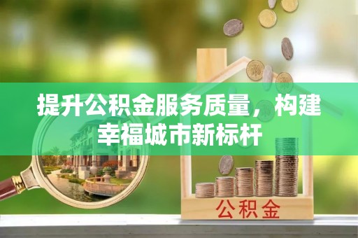 芦溪提升公积金服务质量，构建幸福城市新标杆