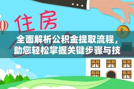 芦溪全面解析公积金提取流程，助您轻松掌握关键步骤与技巧