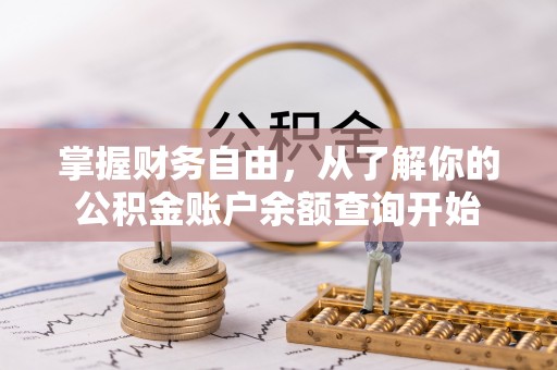 芦溪掌握财务自由，从了解你的公积金账户余额查询开始