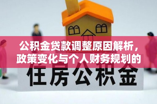芦溪公积金贷款调整原因解析，政策变化与个人财务规划的影响