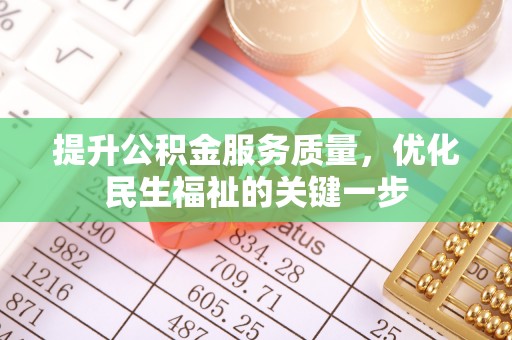 芦溪提升公积金服务质量，优化民生福祉的关键一步