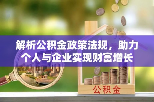 芦溪解析公积金政策法规，助力个人与企业实现财富增长