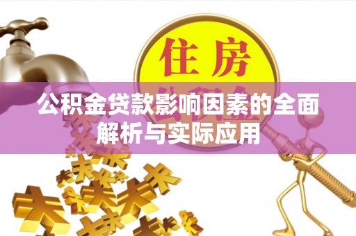 芦溪公积金贷款影响因素的全面解析与实际应用