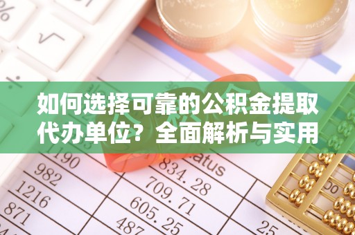 芦溪如何选择可靠的公积金提取代办单位？全面解析与实用指南