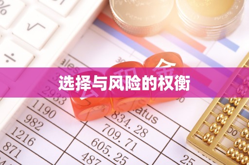 芦溪选择与风险的权衡