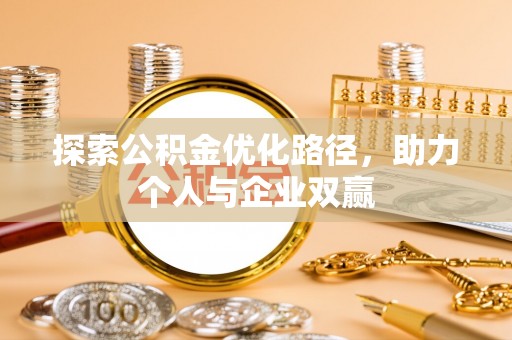 芦溪探索公积金优化路径，助力个人与企业双赢