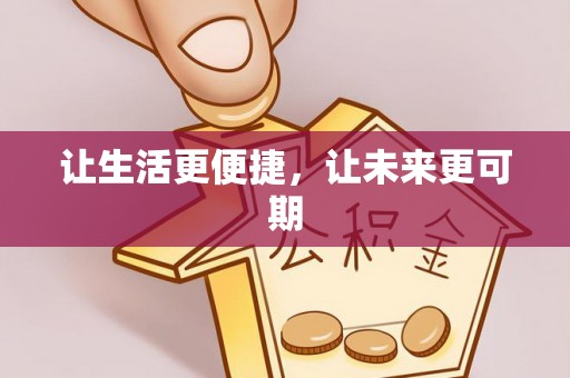 芦溪让生活更便捷，让未来更可期