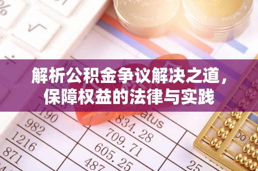 芦溪解析公积金争议解决之道，保障权益的法律与实践