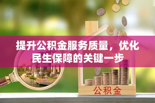 芦溪提升公积金服务质量，优化民生保障的关键一步