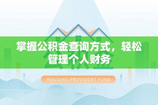 芦溪掌握公积金查询方式，轻松管理个人财务
