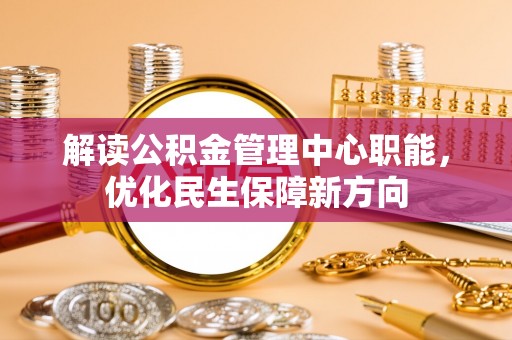 芦溪解读公积金管理中心职能，优化民生保障新方向