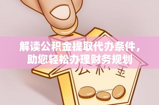 芦溪解读公积金提取代办条件，助您轻松办理财务规划