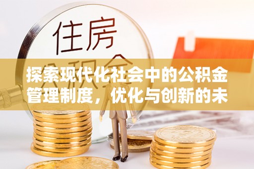 芦溪探索现代化社会中的公积金管理制度，优化与创新的未来方向