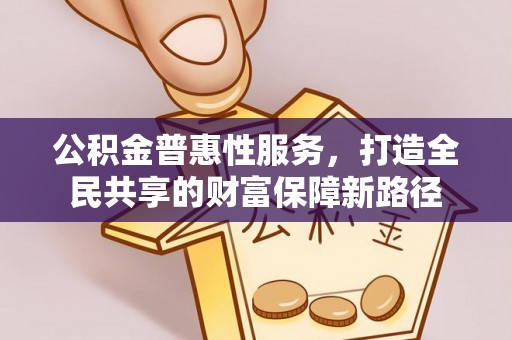 芦溪公积金普惠性服务，打造全民共享的财富保障新路径