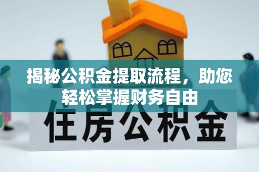 芦溪揭秘公积金提取流程，助您轻松掌握财务自由