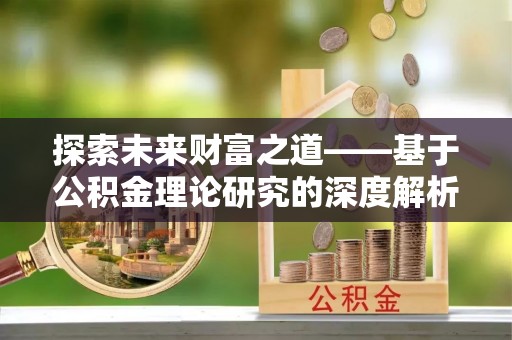 芦溪探索未来财富之道——基于公积金理论研究的深度解析