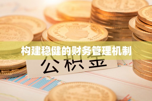 芦溪构建稳健的财务管理机制