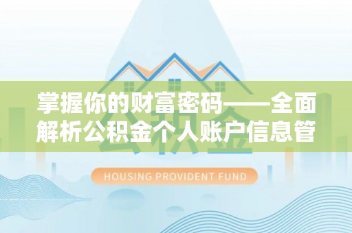 芦溪掌握你的财富密码——全面解析公积金个人账户信息管理与优化