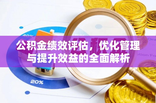 芦溪公积金绩效评估，优化管理与提升效益的全面解析