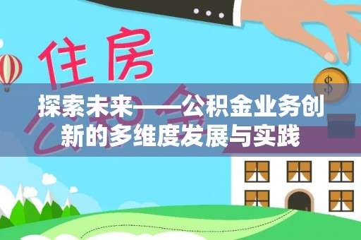芦溪探索未来——公积金业务创新的多维度发展与实践