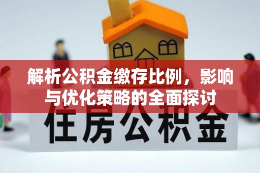 芦溪解析公积金缴存比例，影响与优化策略的全面探讨