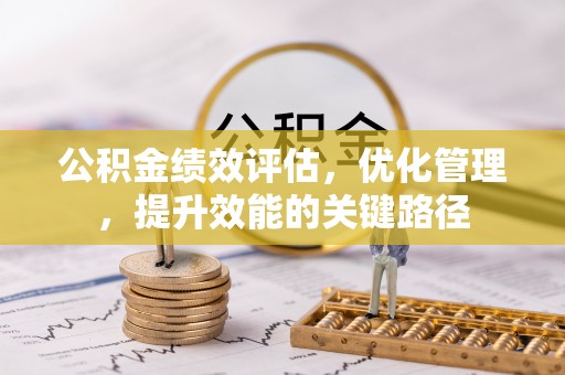 芦溪公积金绩效评估，优化管理，提升效能的关键路径