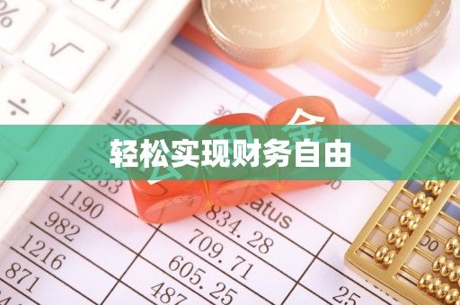 芦溪轻松实现财务自由
