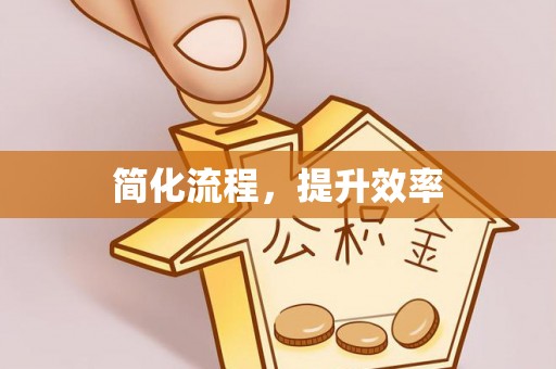 芦溪简化流程，提升效率
