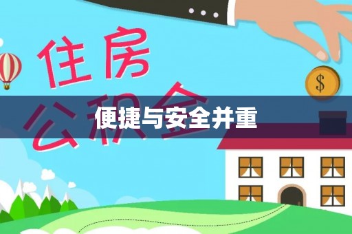 芦溪便捷与安全并重