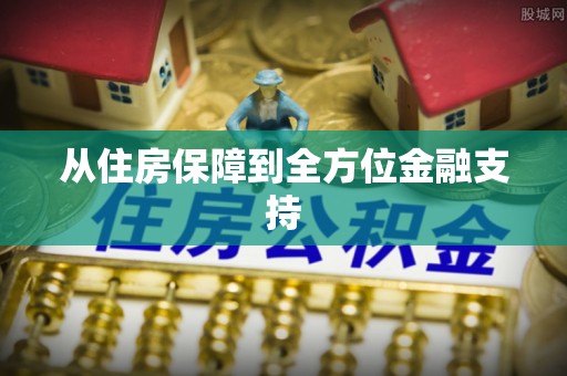 芦溪从住房保障到全方位金融支持