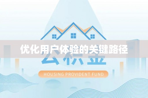芦溪优化用户体验的关键路径