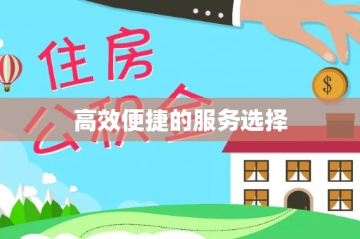 芦溪高效便捷的服务选择