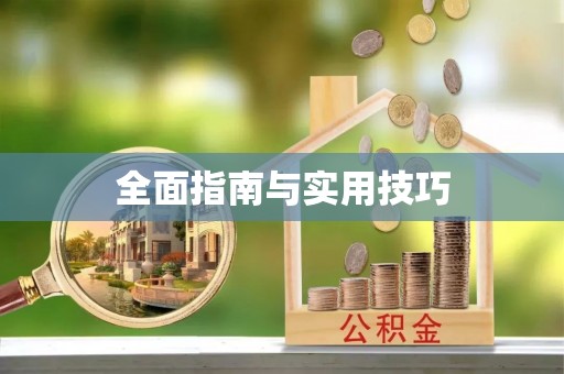 芦溪全面指南与实用技巧