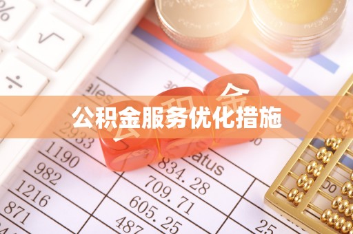 芦溪公积金服务优化措施