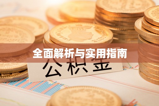 芦溪全面解析与实用指南