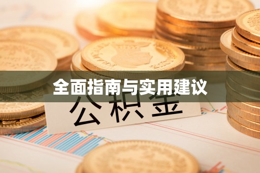 芦溪全面指南与实用建议